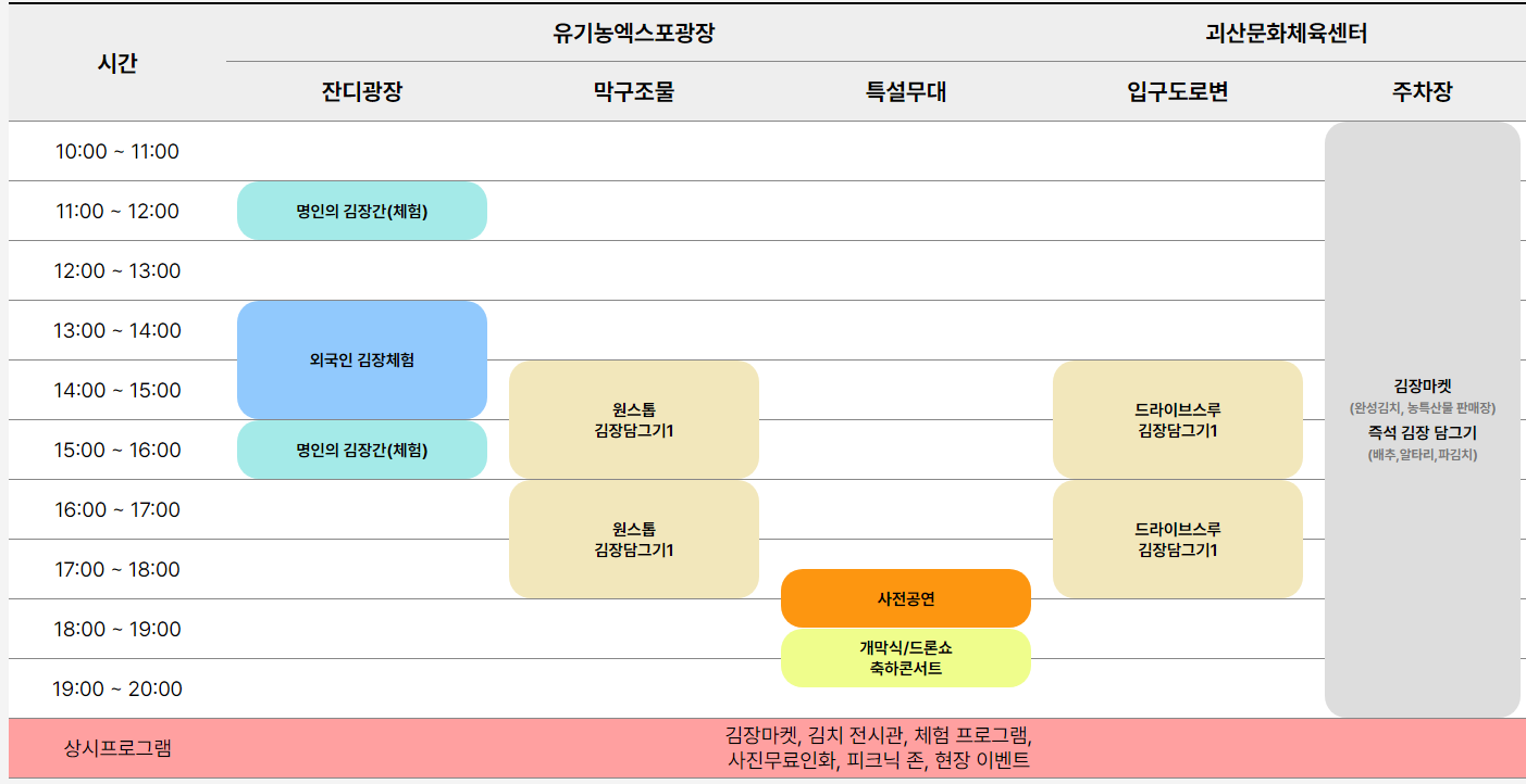 2024 괴산김장축제 김장 그리고 구워먹기 일정표