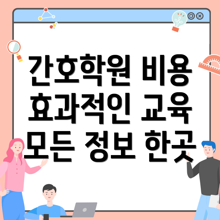 팔달시장역 간호학원 비용