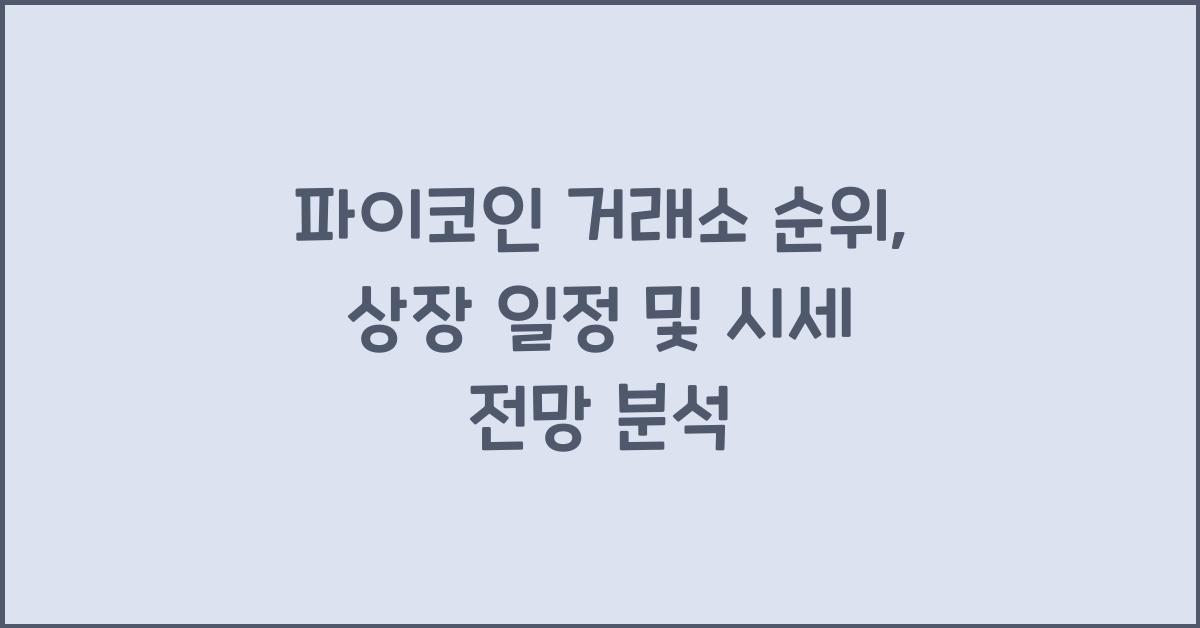 파이코인 거래소 순위