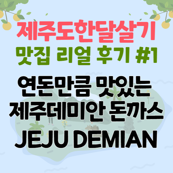 [제주도 한달살기] 한경면 맛집 후기