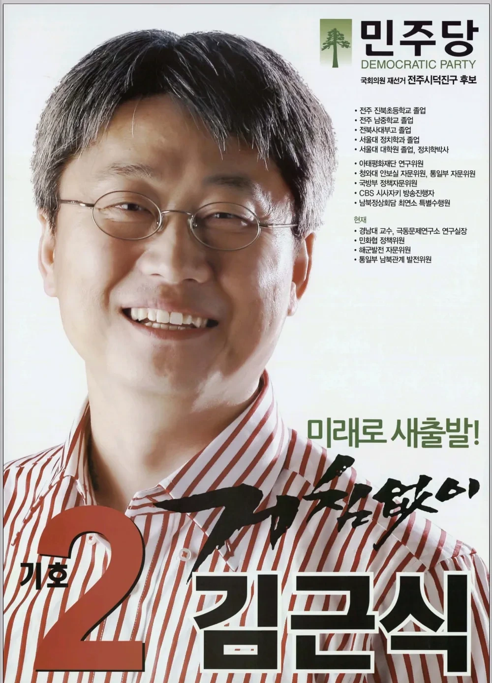 김근식 국회의원 정치 경력