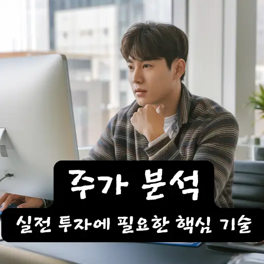 주가 분석의 기본 개념과 필요성