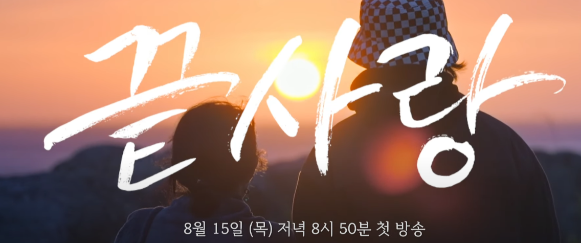 끝사랑 07
