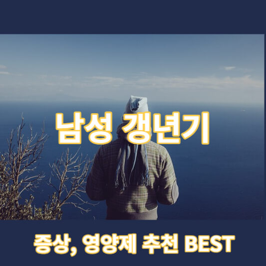 남성갱년기썸네일