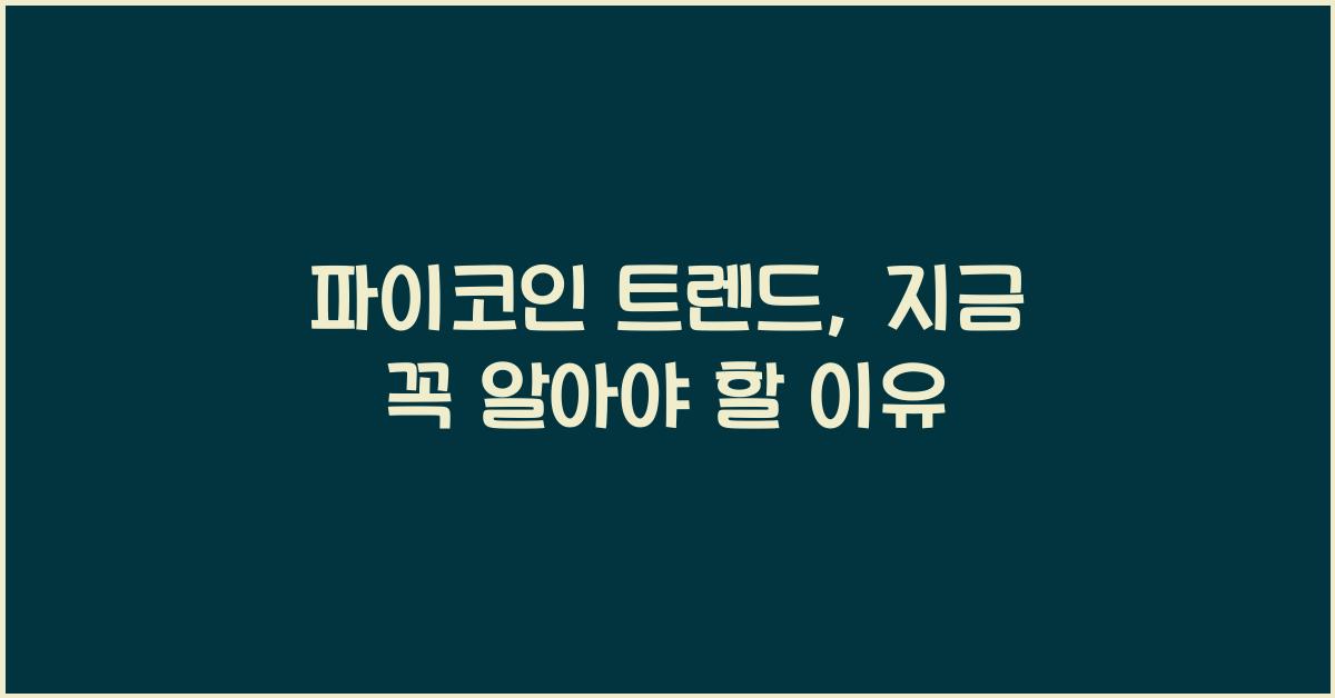 파이코인 트렌드