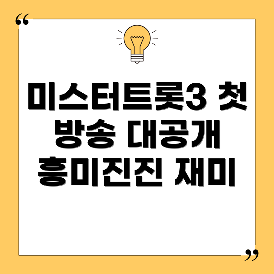 미스터트롯3