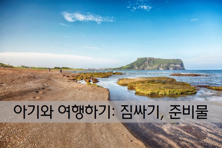 아기 여행