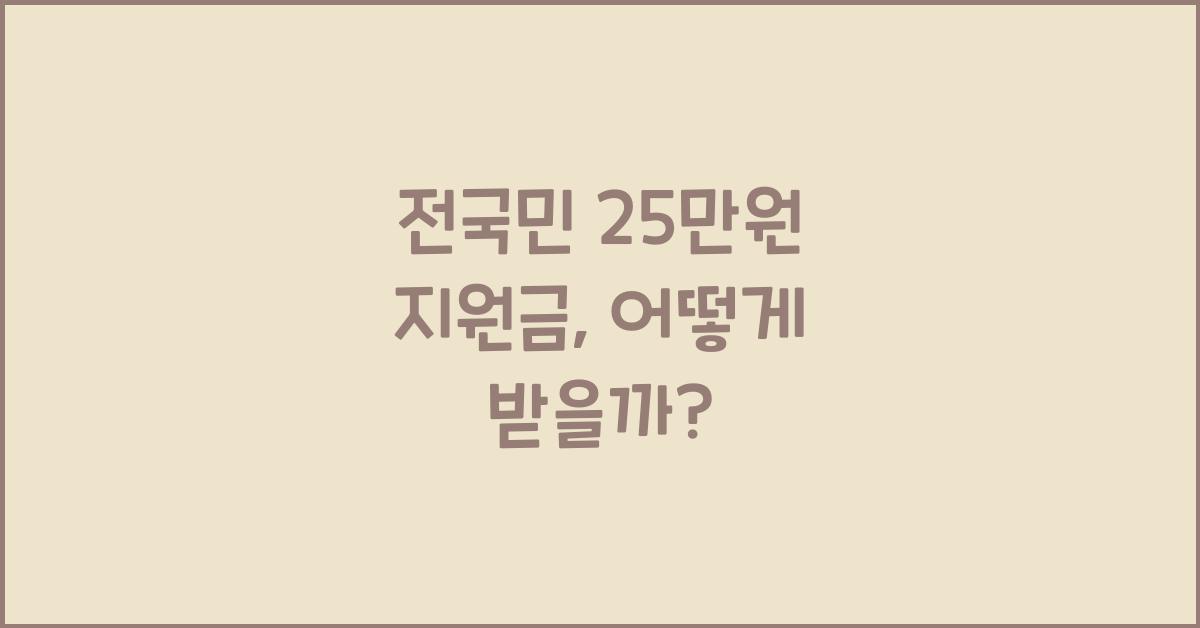 전국민 25만원 지원금
