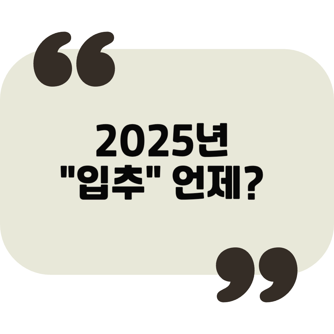 2025년 입추, 여름과 가을이 교차하는 시기의 생활 가이드