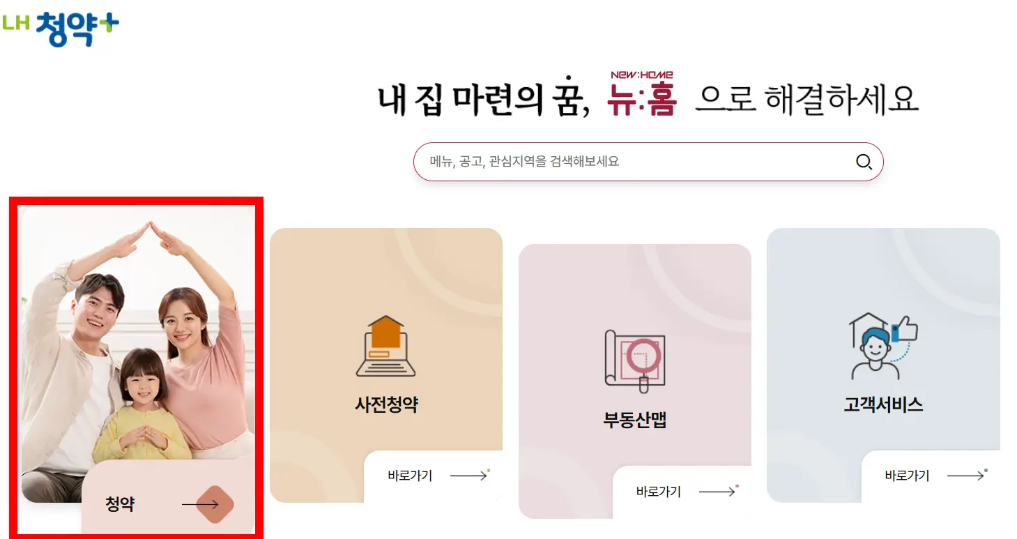 LH청약플러스-홈페이지