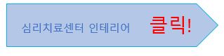 심리치료센터 인테리어시 주의사항, 체크사항