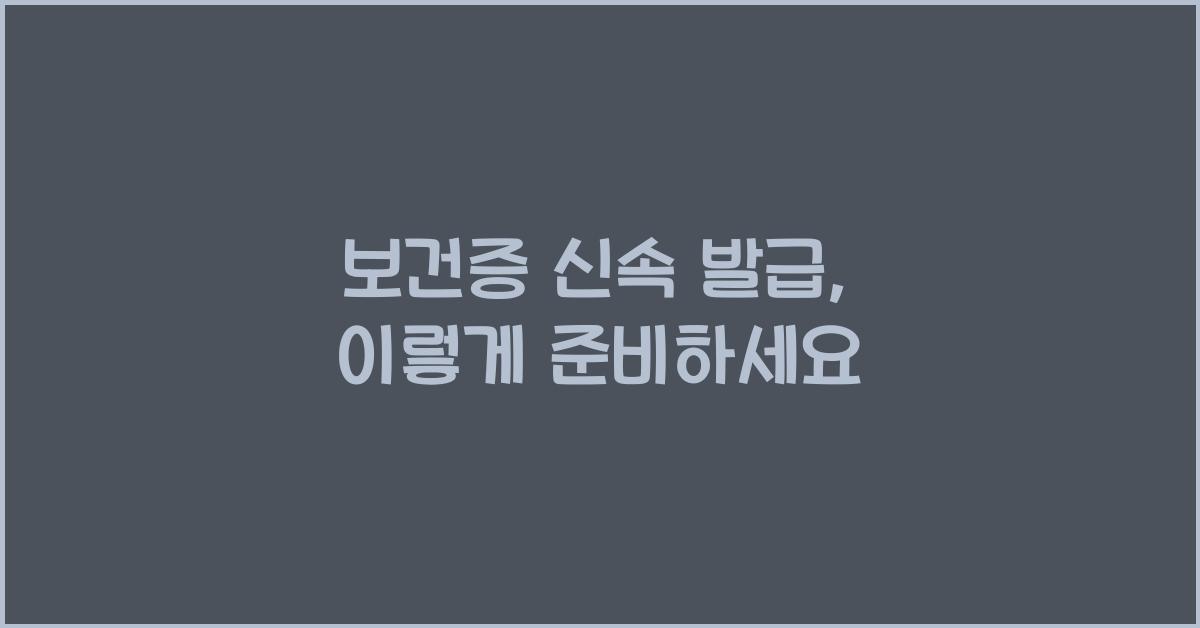 보건증 신속 발급