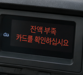 고속도로 통행료 미납 조회 방법