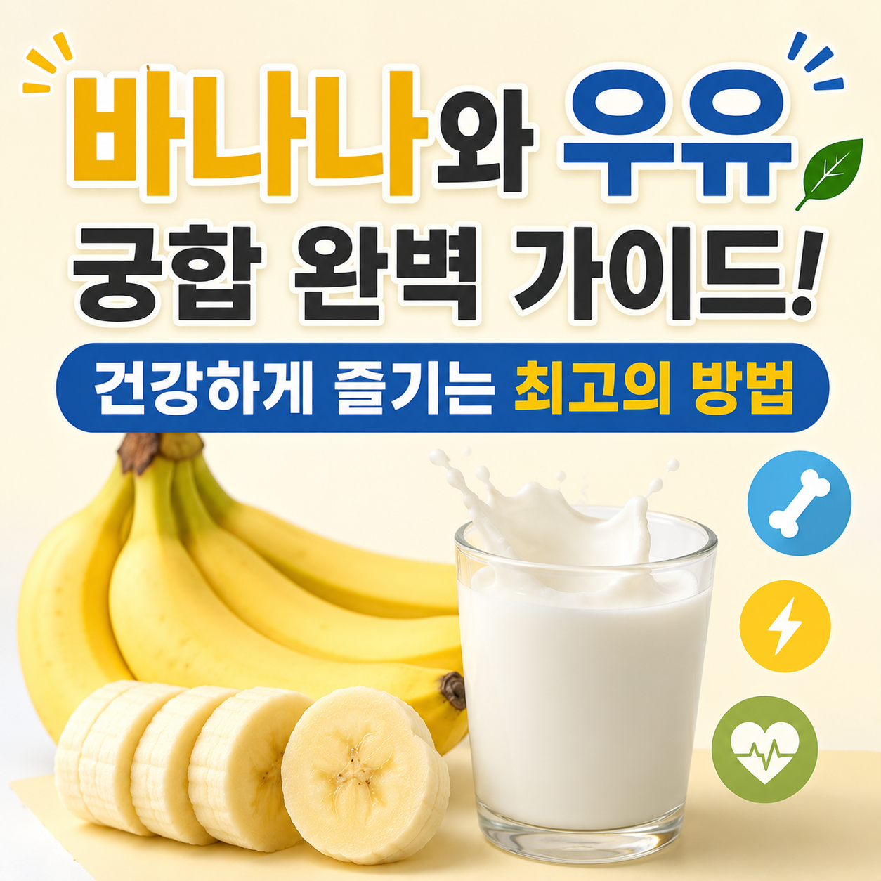 바나나와 우유 궁합