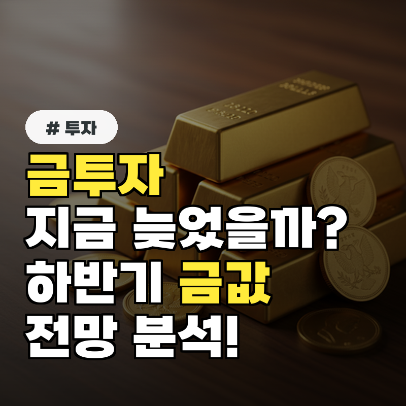 금투자 지금 시작해도 늦지 않았을까 전문가들이 분석한 올해 하반기 금값 전망