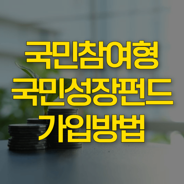 국민참여형-국민성장펀드-가입-방법-대표-사진