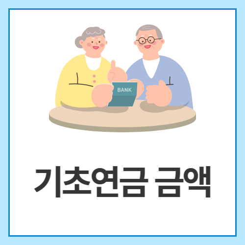 기초연금-금액