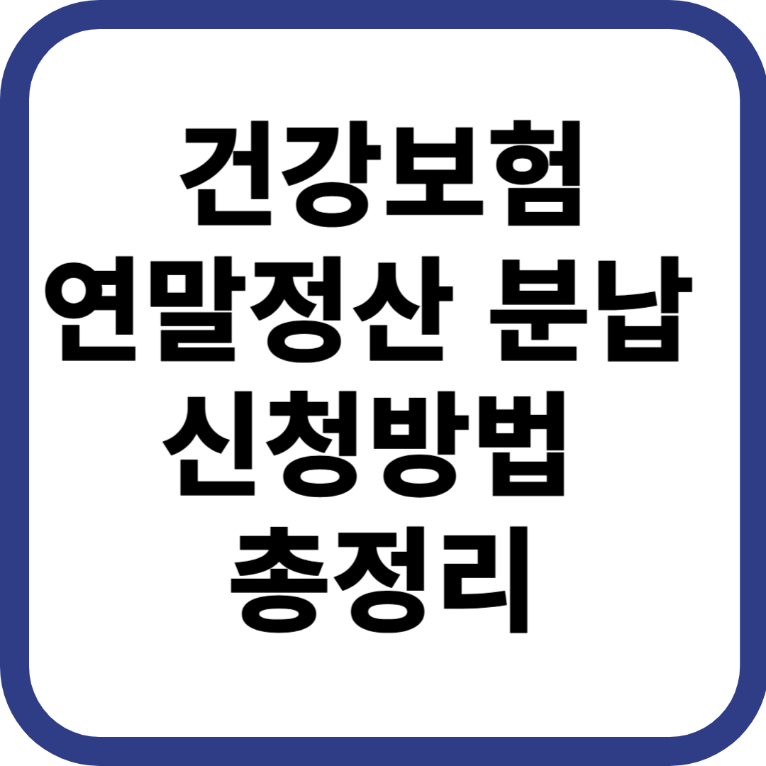 건강보험 연말정산 분납 신청 방법