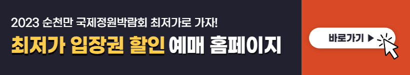 순천만 국제정원박람회 가는길 예매방법&#44; 입장료할인