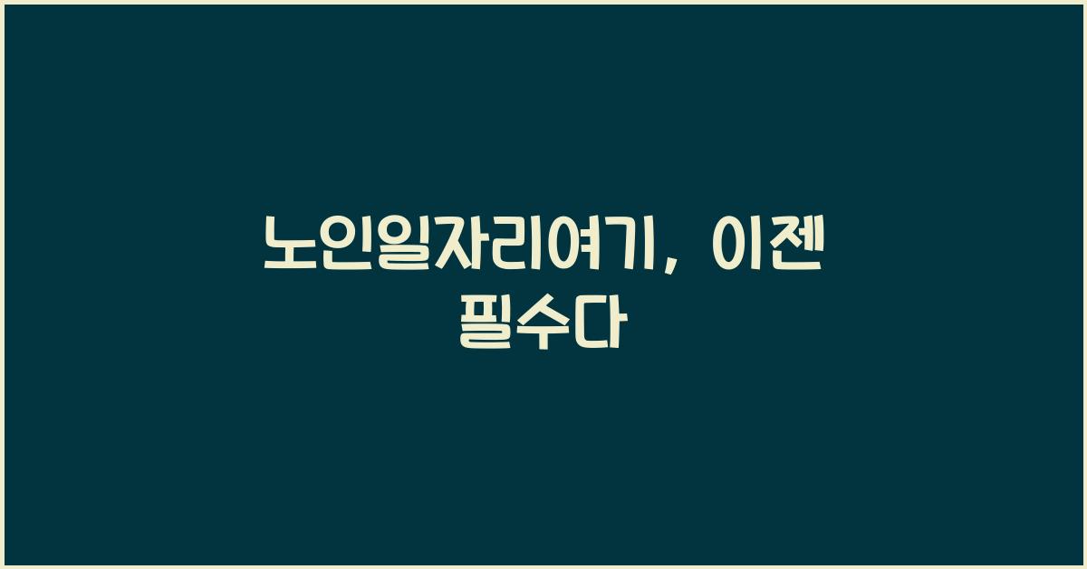 노인일자리여기