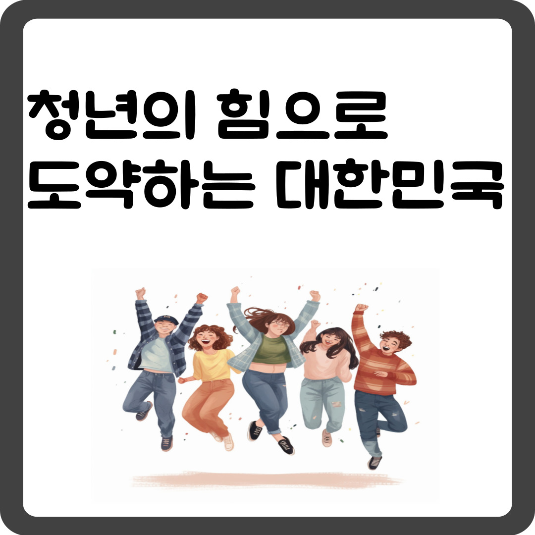 청년의 힘으로 도약하는 대한민국