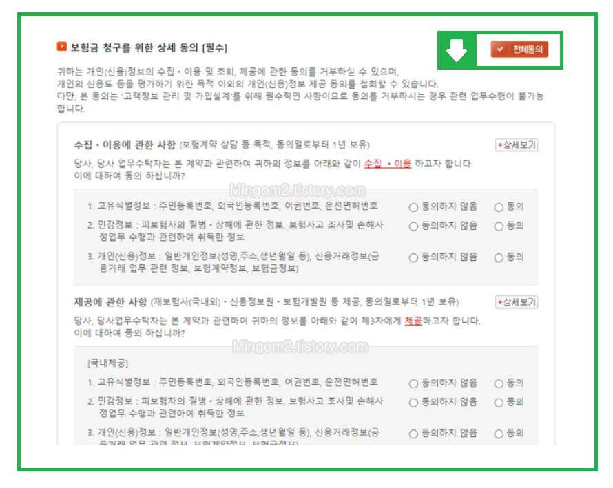 보험금 청구를 위한 상세 동의