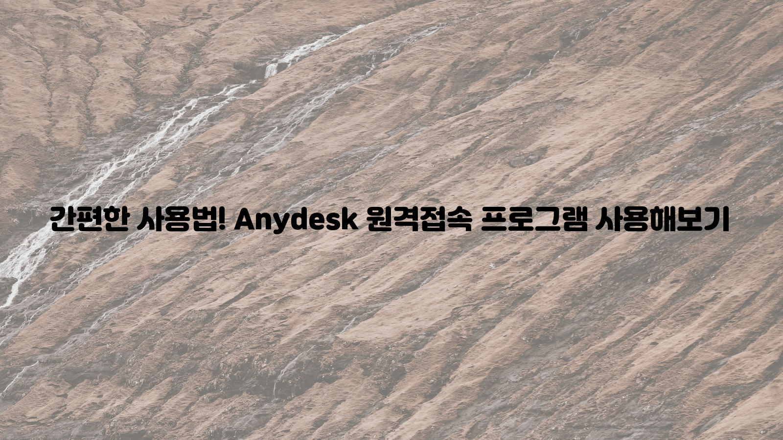 간편한 사용법, AnyDesk, 원격접속 프로그램