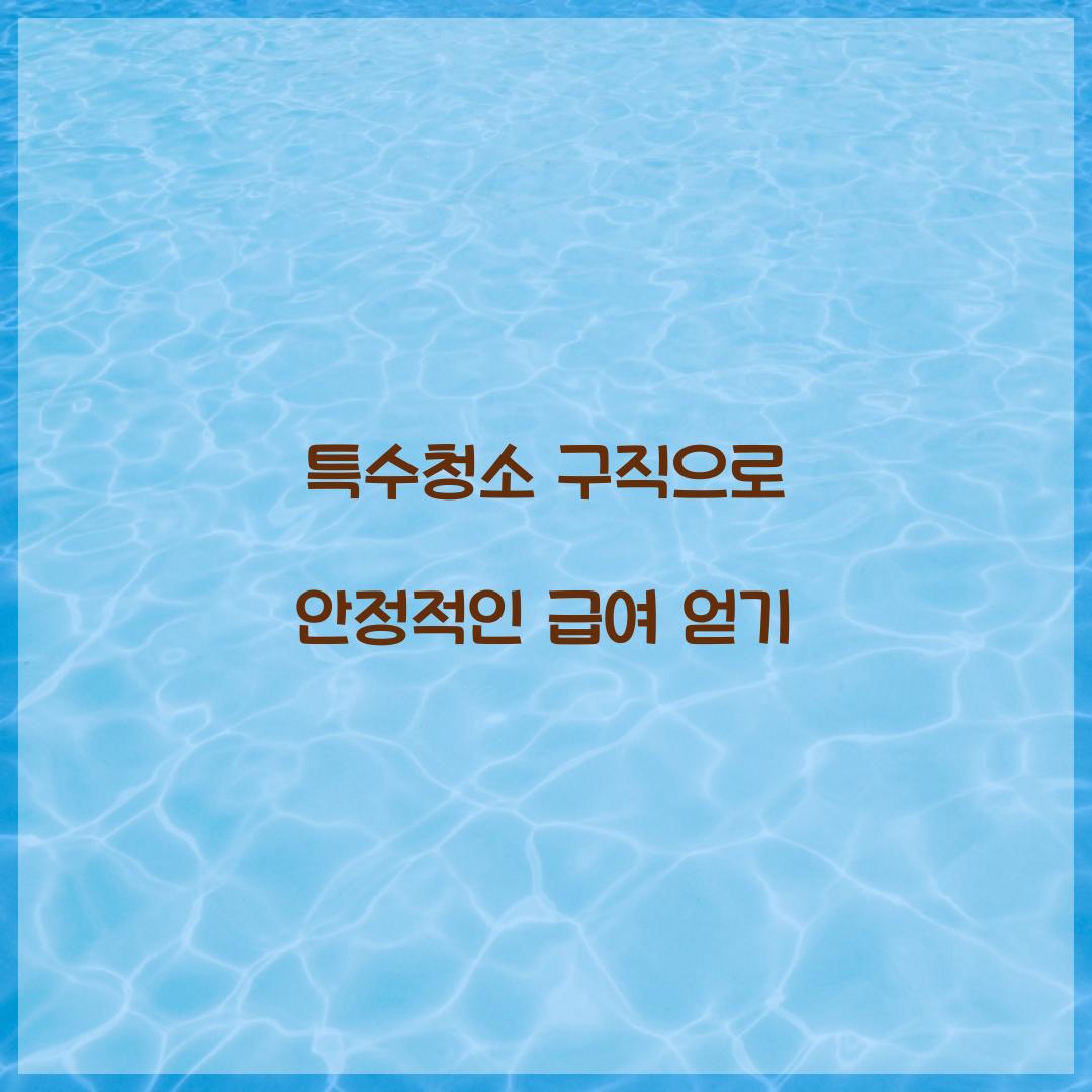특수청소 구직