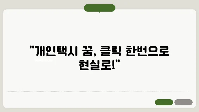 개인택시 양수교육 신청일정 온라인신청 바로가기