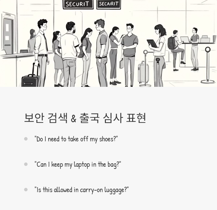 보안검색출국심사영어