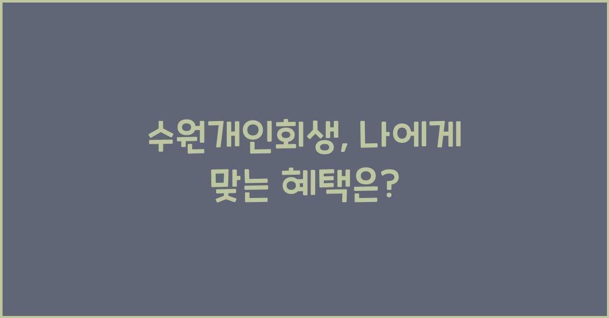 수원개인회생