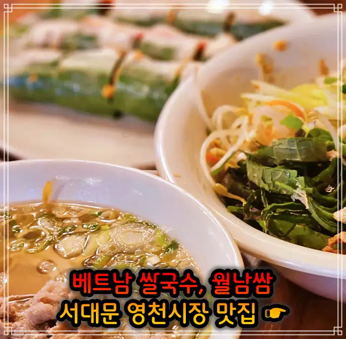생방송 오늘저녁 서대문 영천시장 베트남쌀국수 맛집