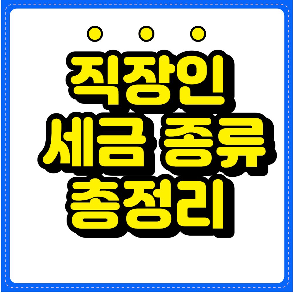 직장인이 내는 세금 종류 총정리 월급명세서로 이해하기