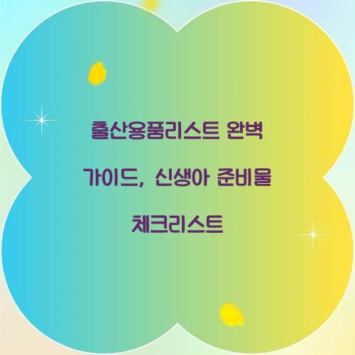 출산용품리스트