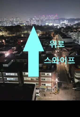 사진을-위로-스와이프하는-사진