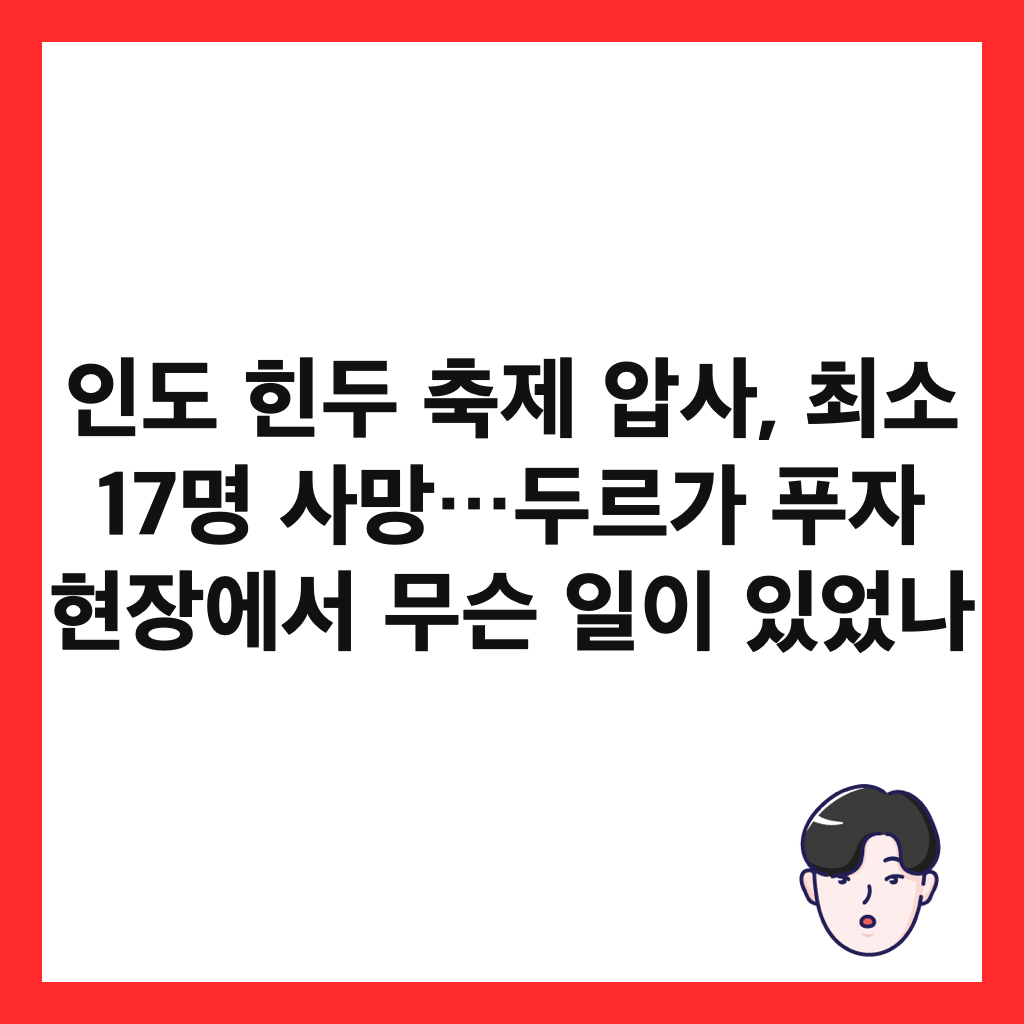 인도 힌두 축제 압사, 최소 17명 사망&hellip;두르가 푸자 현장에서 무슨 일이 있었나 썸네일