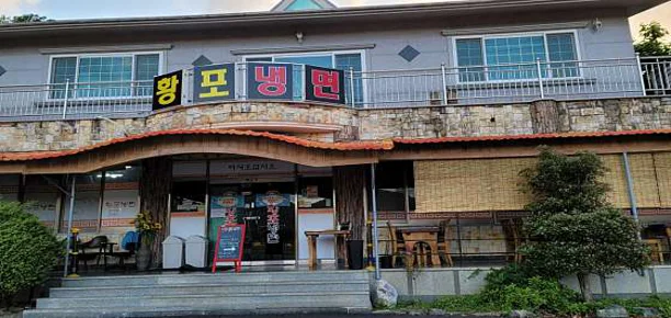 황포냉면 고성점