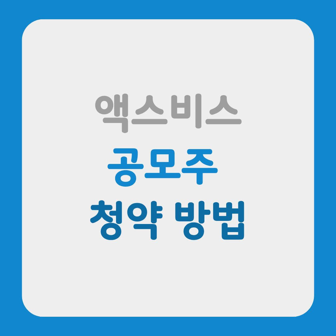 액스비스 공모주 청약 방법 썸네일