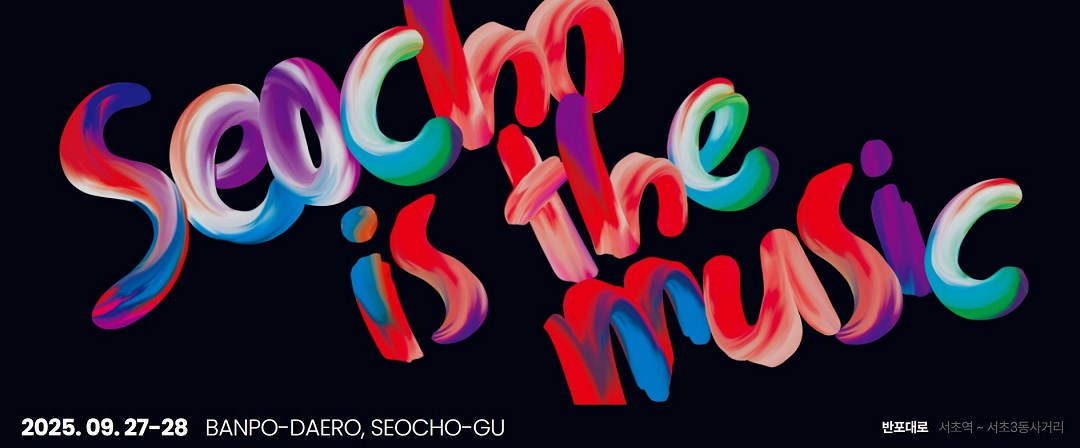 서리풀뮤직페스티벌