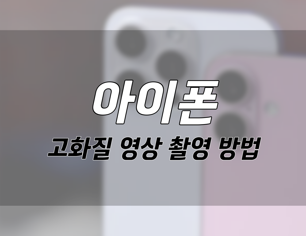 아이폰으로 고화질 영상 찍는 8가지 방법: 격자와 수평계 설정부터 4K 화질까지