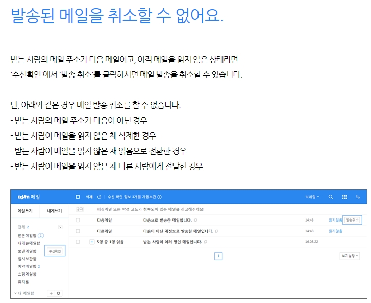 메일 발송 취소가 불가능한 여러 조건들을 설명하는 도움말 화면