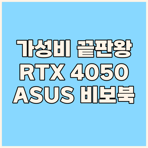 가성비 게이밍 노트북 끝판왕? 에이수..