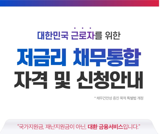 24년-정부지원-저금리-채무통합-자격-및-신청안내