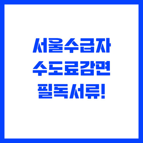 서울 기초생활수급자 상하수도 감면 신..