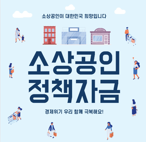 소상공인 정책자금