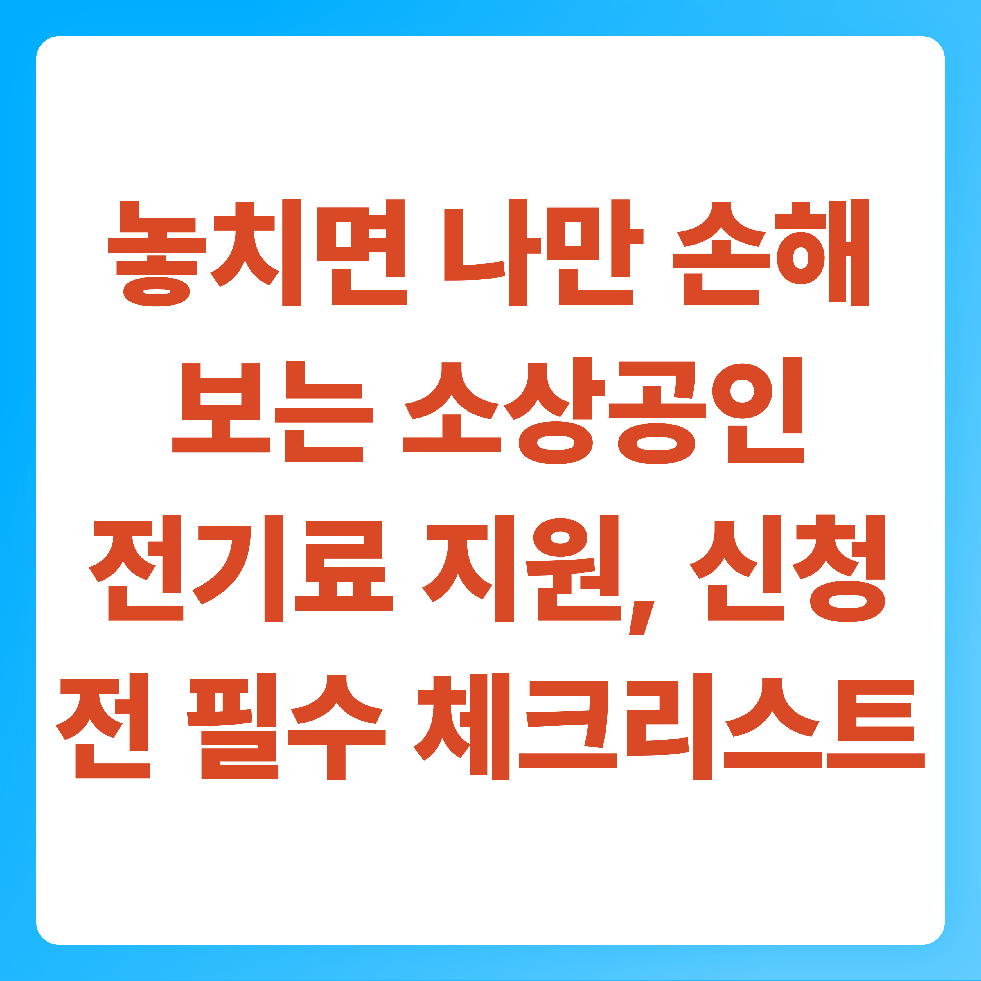 놓치면 나만 손해 보는 소상공인 전기료 지원, 신청 전 필수 체크리스트