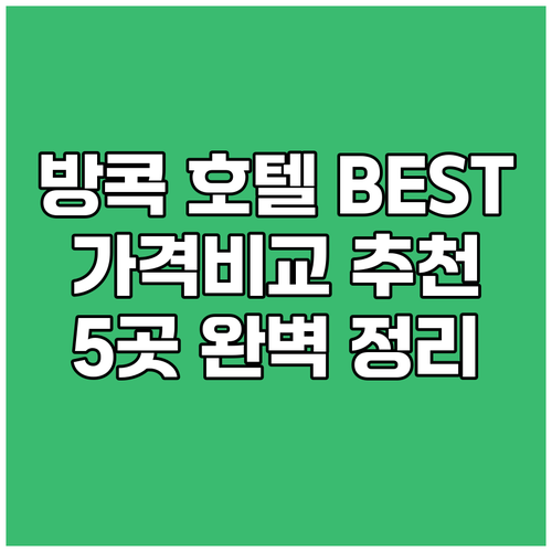 방콕 호텔 BEST 5! 가격 비교부