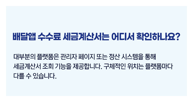 배달앱정산금세금계산서_03