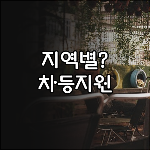 고유가 피해지원금 지역별 차등 지급 ..