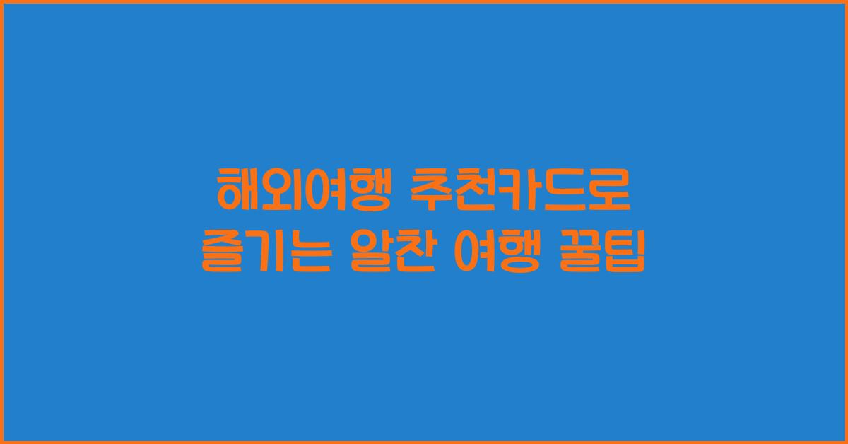 해외여행 추천카드